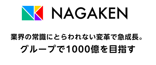 業界の常識にとらわれない変革で急成長。グループで1000億円を目指すNAGAKEN