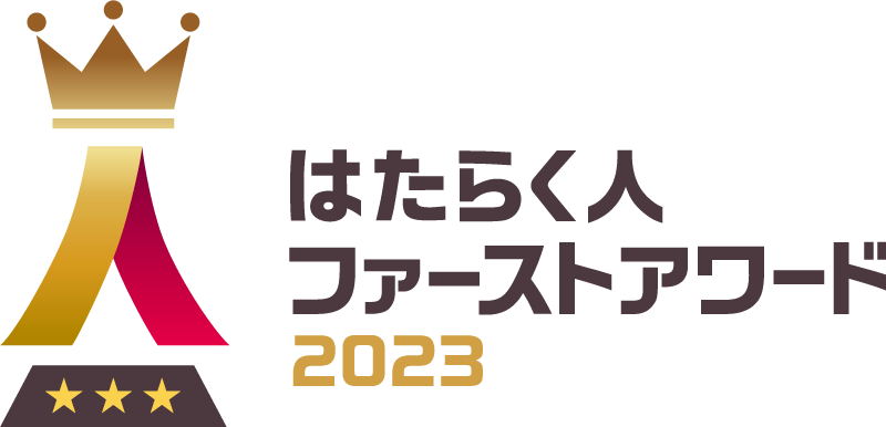 はたらく人ファーストアワード2023年の画像